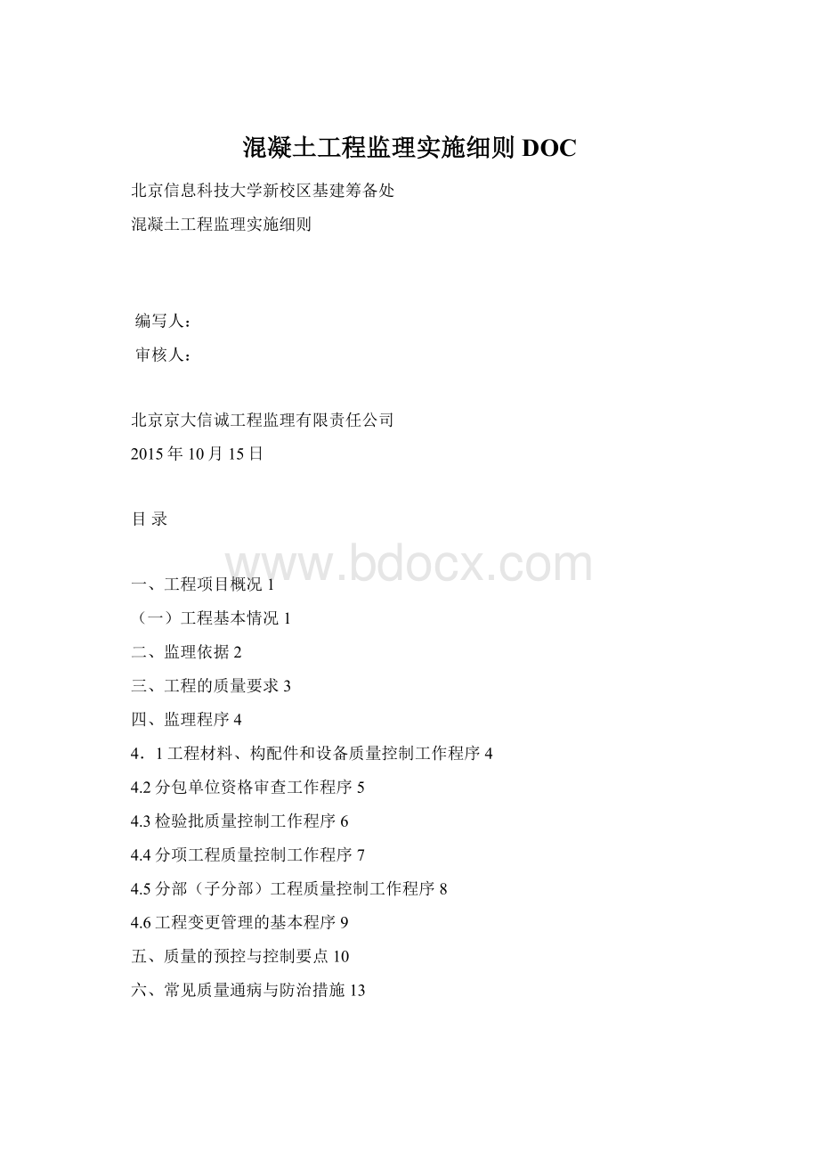 混凝土工程监理实施细则DOCWord文件下载.docx