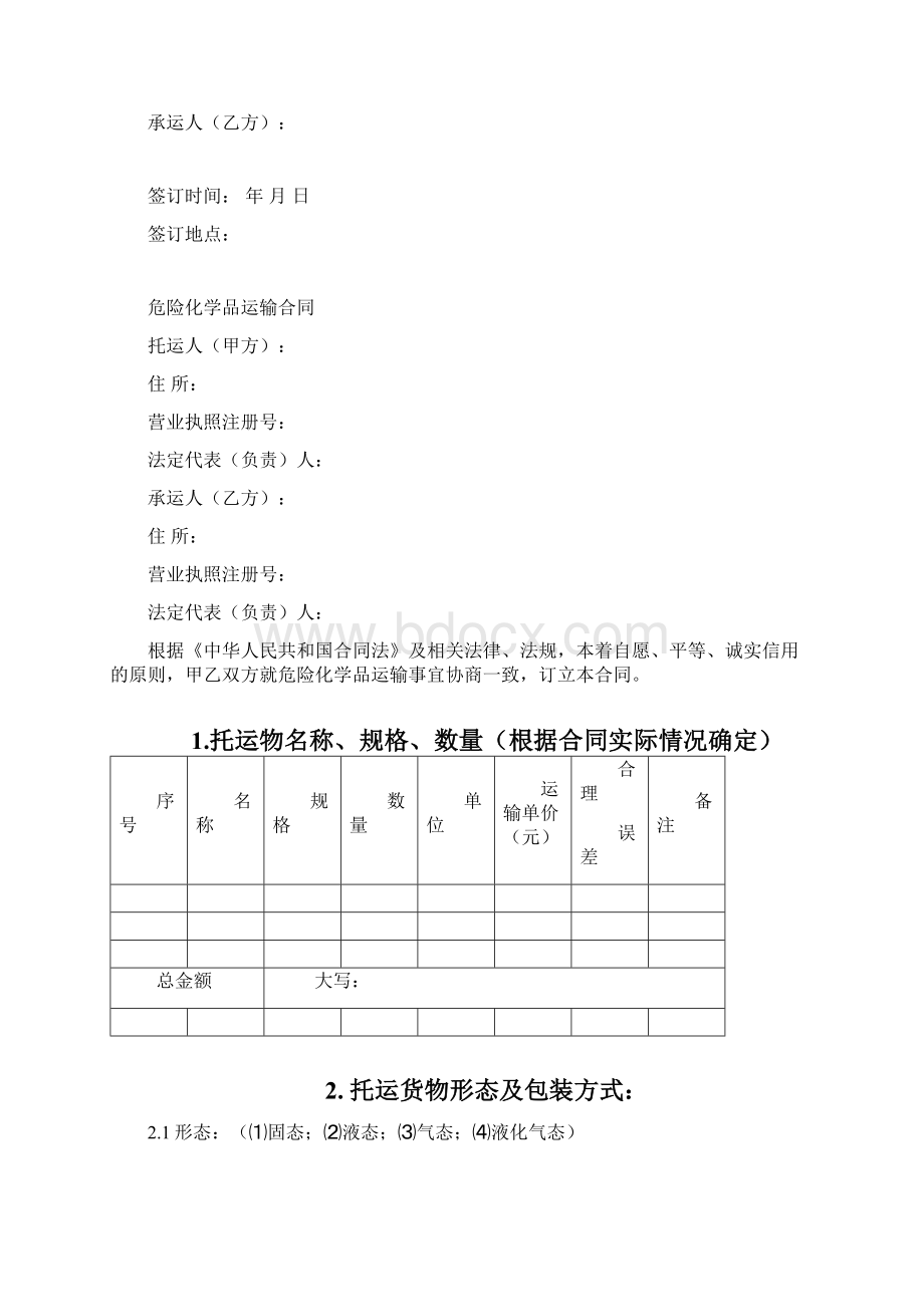 危险化学品运输合同样本.docx_第2页