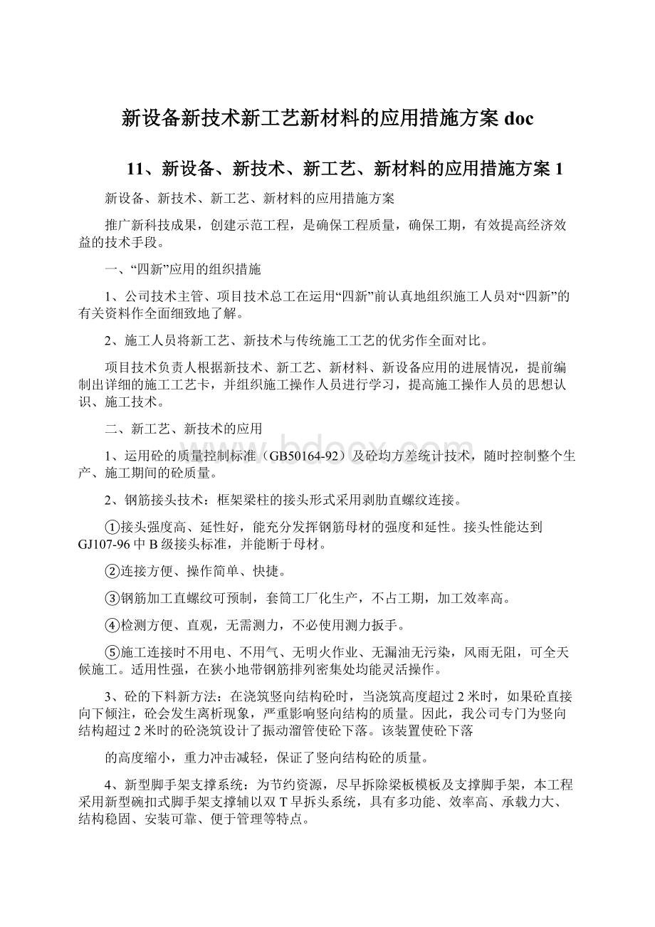 新设备新技术新工艺新材料的应用措施方案doc.docx_第1页