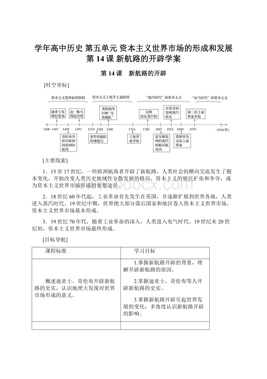 学年高中历史 第五单元 资本主义世界市场的形成和发展 第14课 新航路的开辟学案.docx