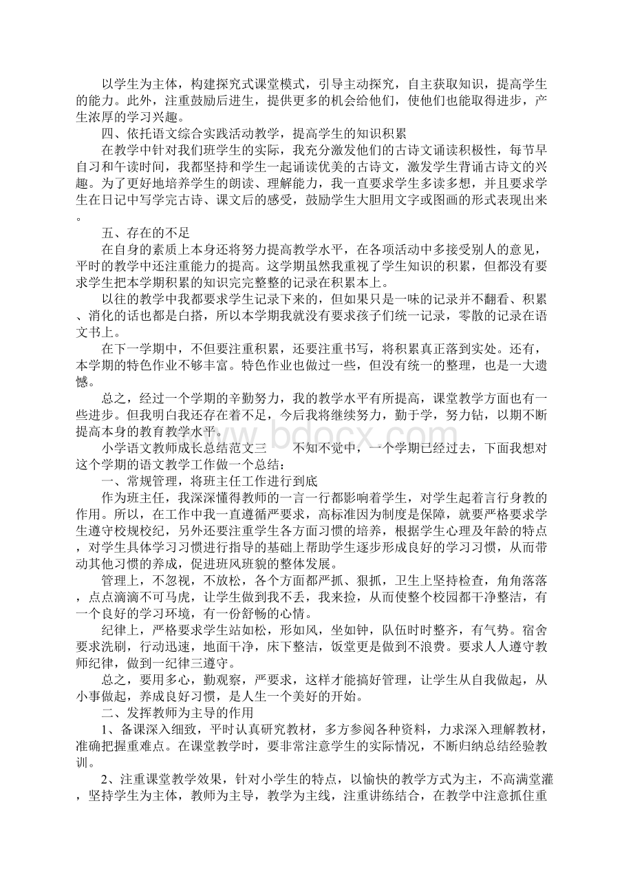 小学语文教师成长总结.docx_第3页