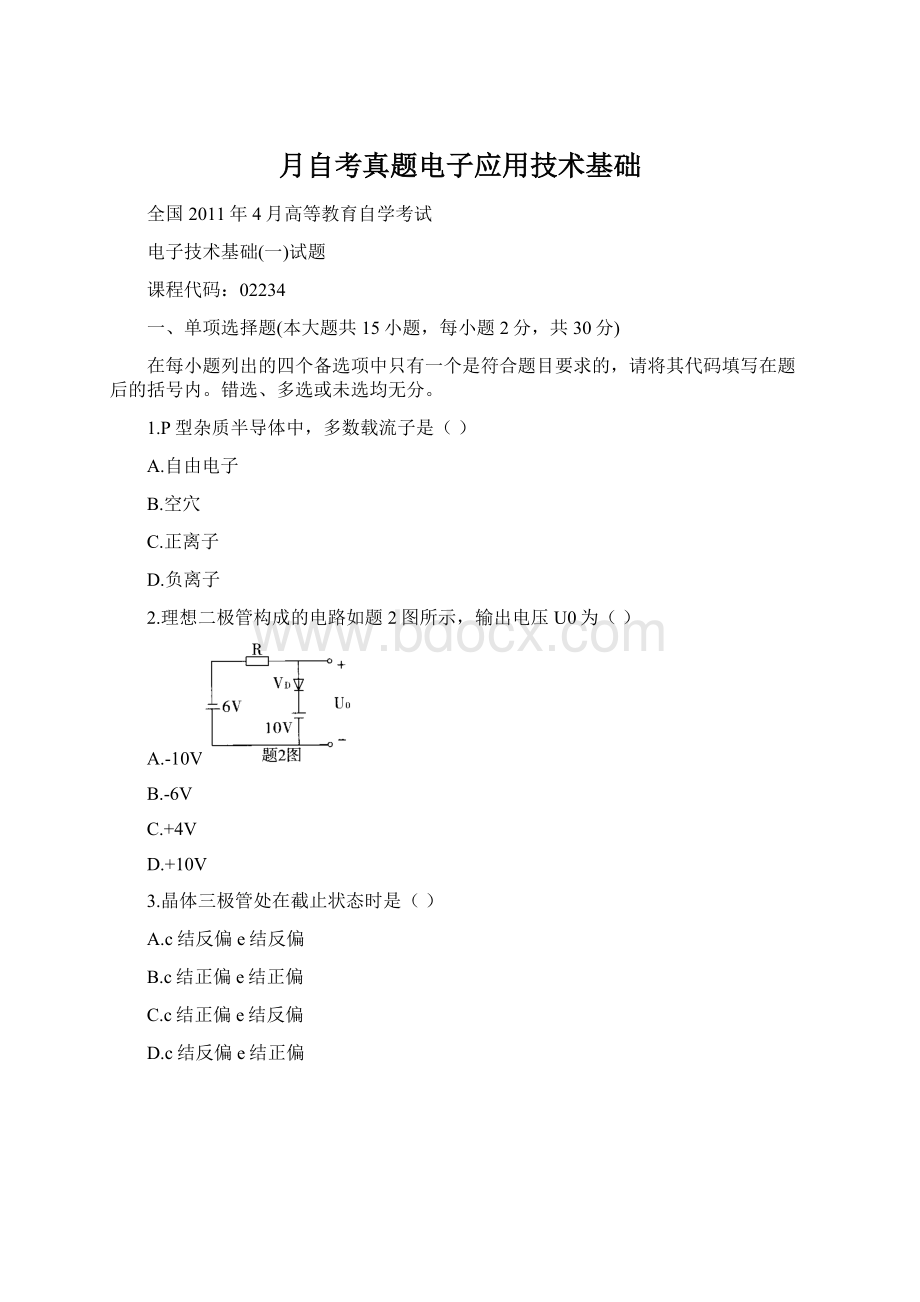 月自考真题电子应用技术基础Word文件下载.docx_第1页