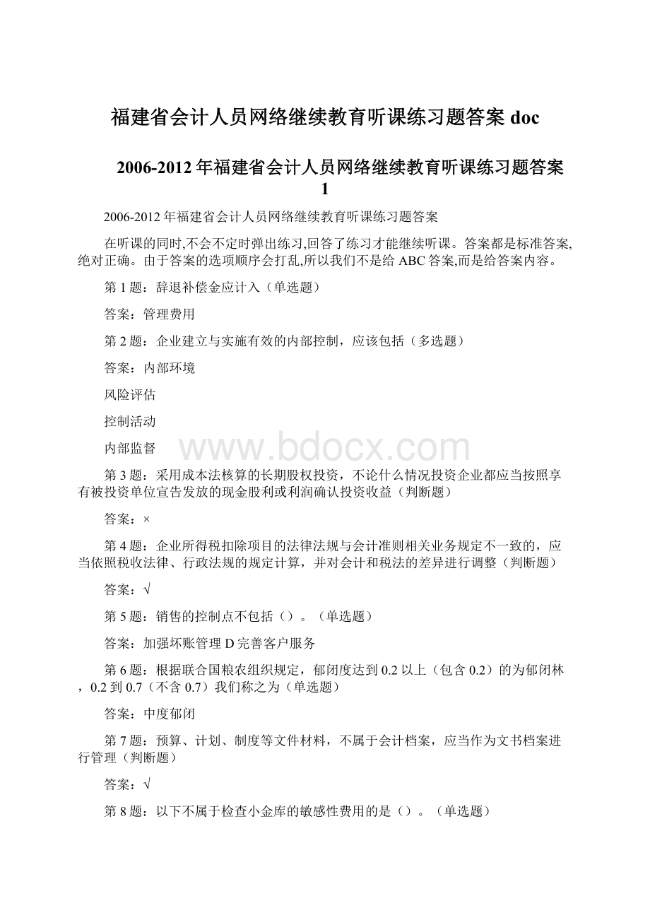 福建省会计人员网络继续教育听课练习题答案doc.docx