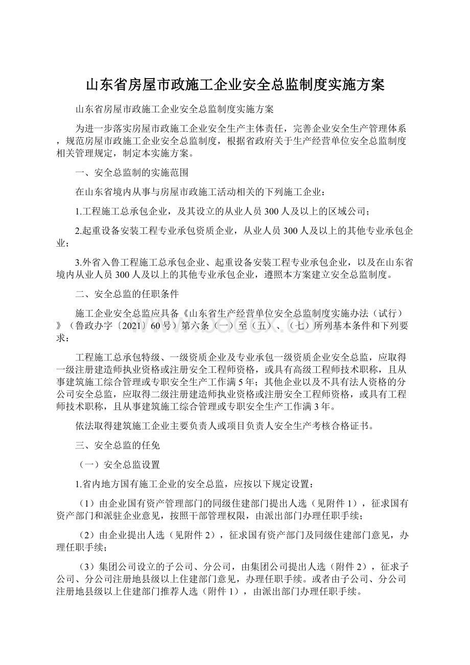 山东省房屋市政施工企业安全总监制度实施方案.docx_第1页