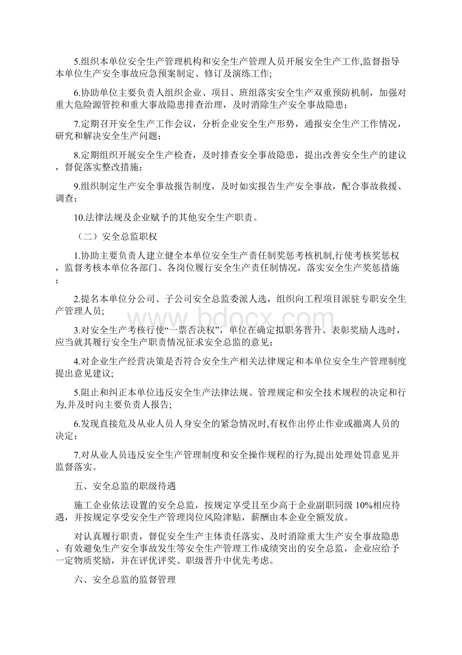 山东省房屋市政施工企业安全总监制度实施方案Word文件下载.docx_第3页