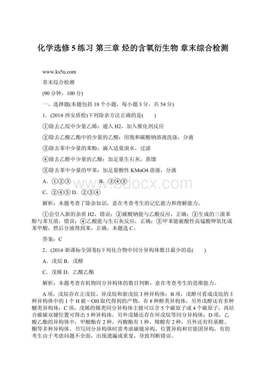 化学选修5练习 第三章 烃的含氧衍生物 章末综合检测.docx