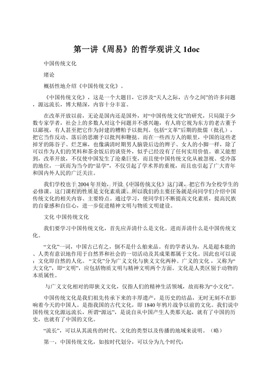 第一讲《周易》的哲学观讲义1doc.docx