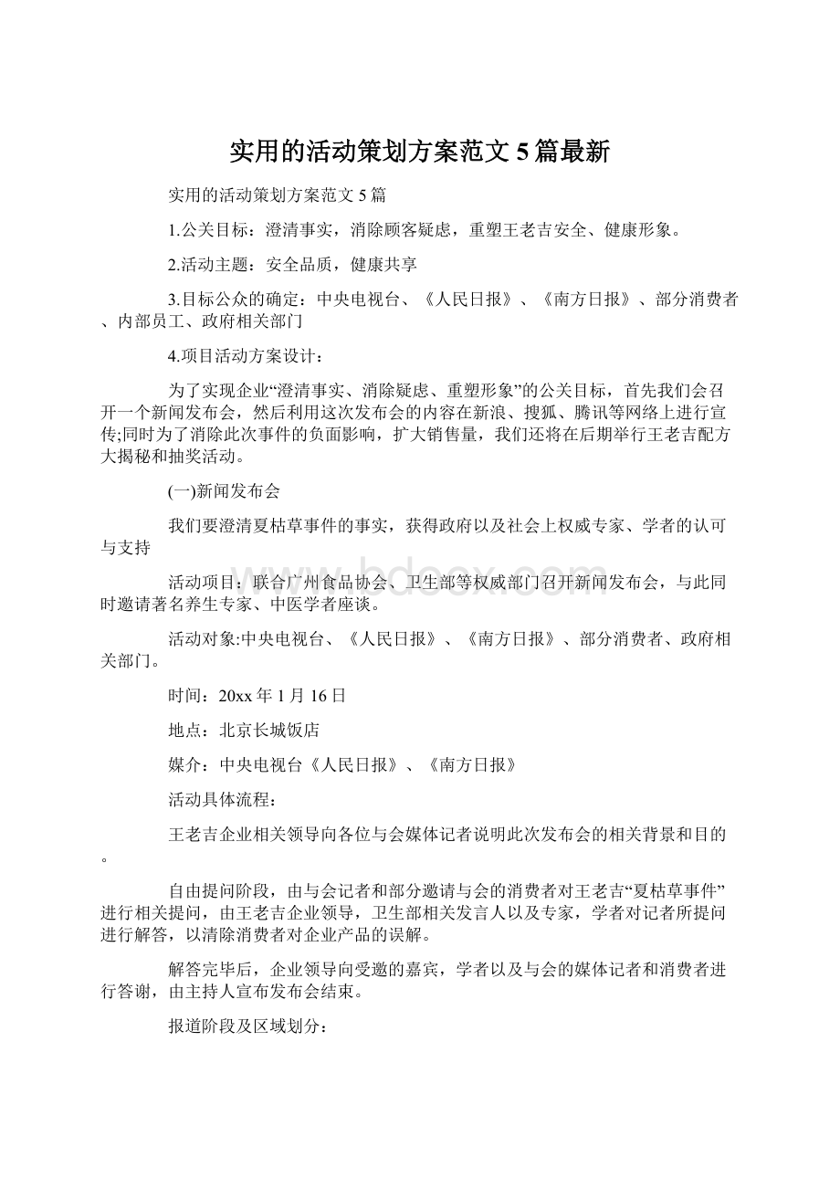 实用的活动策划方案范文5篇最新.docx