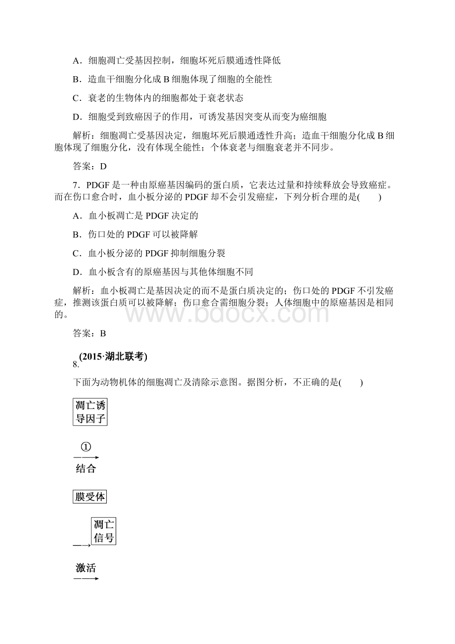 师说高考生物全程复习构想检测课时训练11细胞的分化衰老和凋亡癌变.docx_第3页