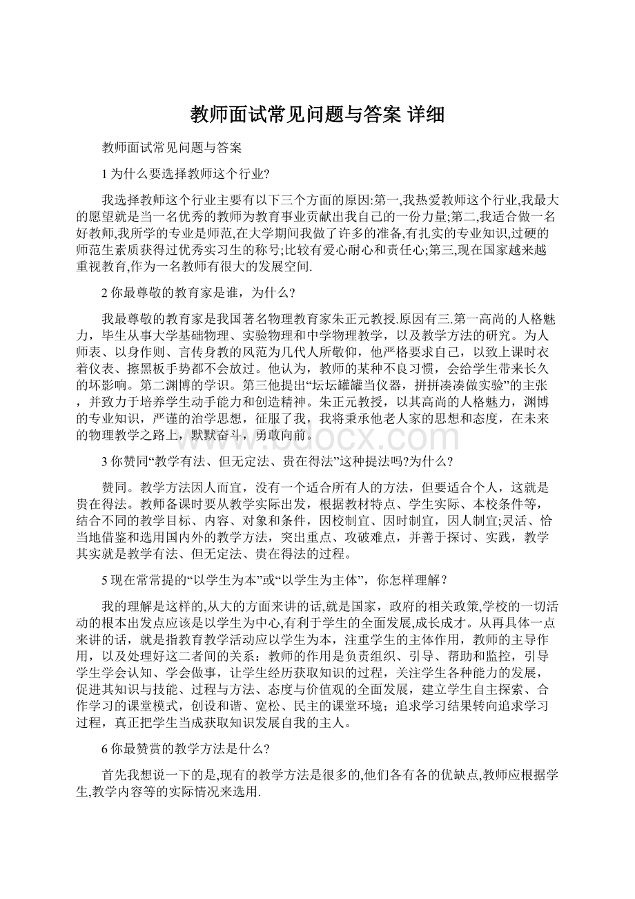 教师面试常见问题与答案 详细.docx_第1页