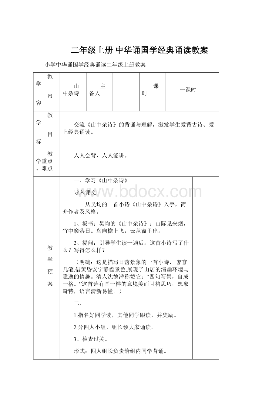 二年级上册 中华诵国学经典诵读教案Word文档下载推荐.docx