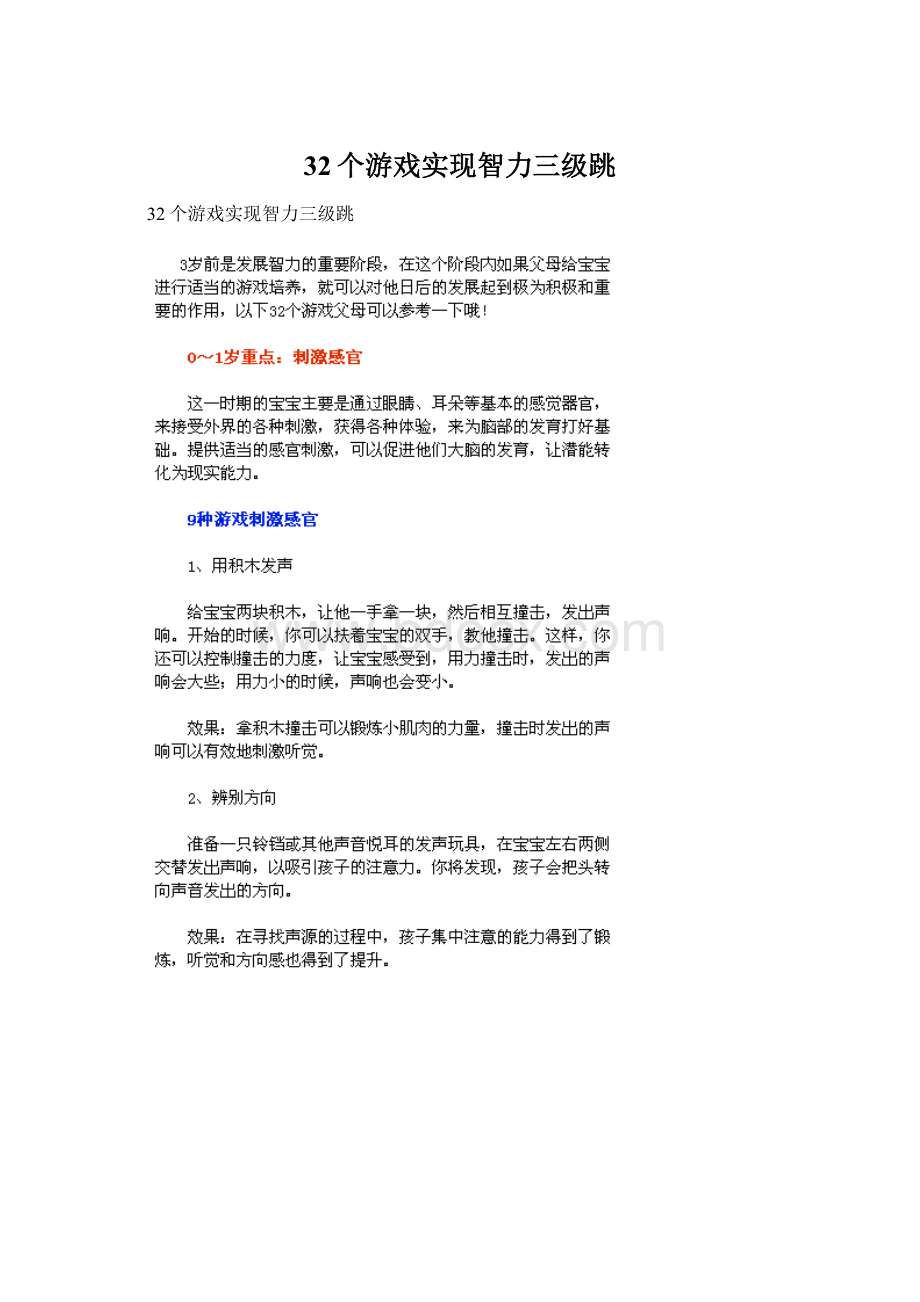 32个游戏实现智力三级跳.docx_第1页