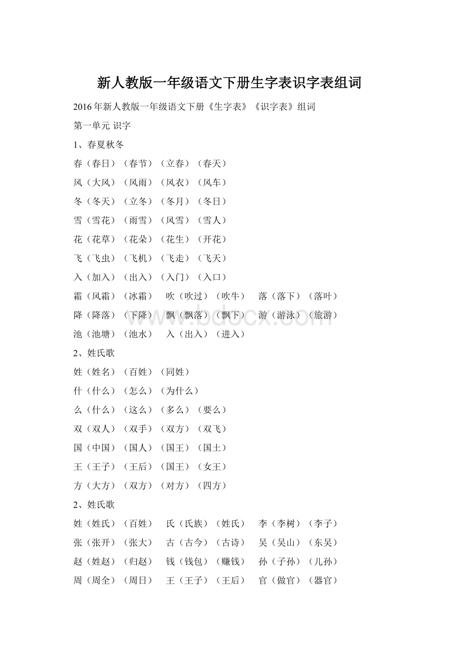 新人教版一年级语文下册生字表识字表组词.docx