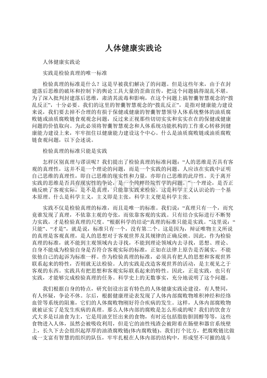 人体健康实践论.docx_第1页