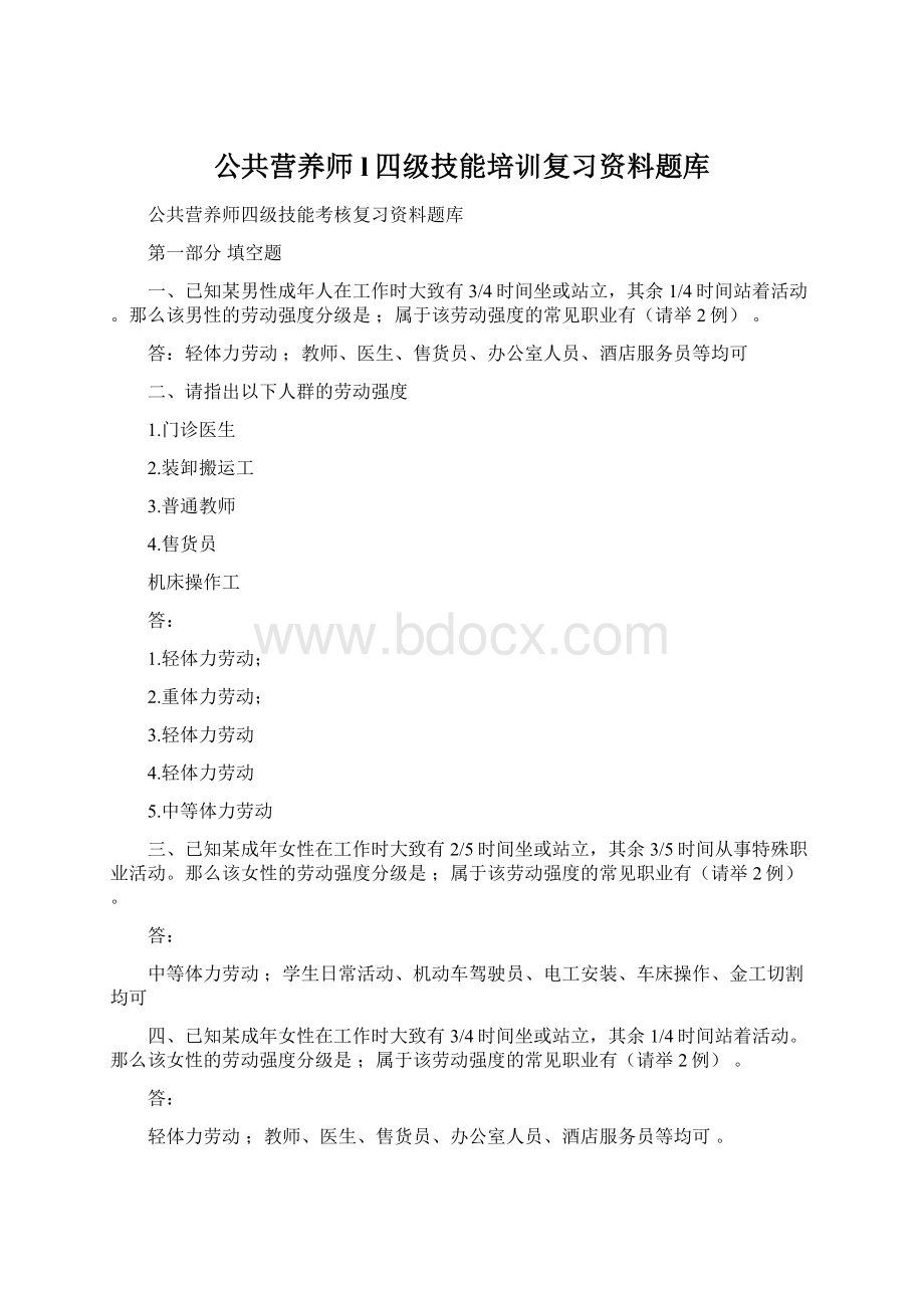 公共营养师l四级技能培训复习资料题库.docx