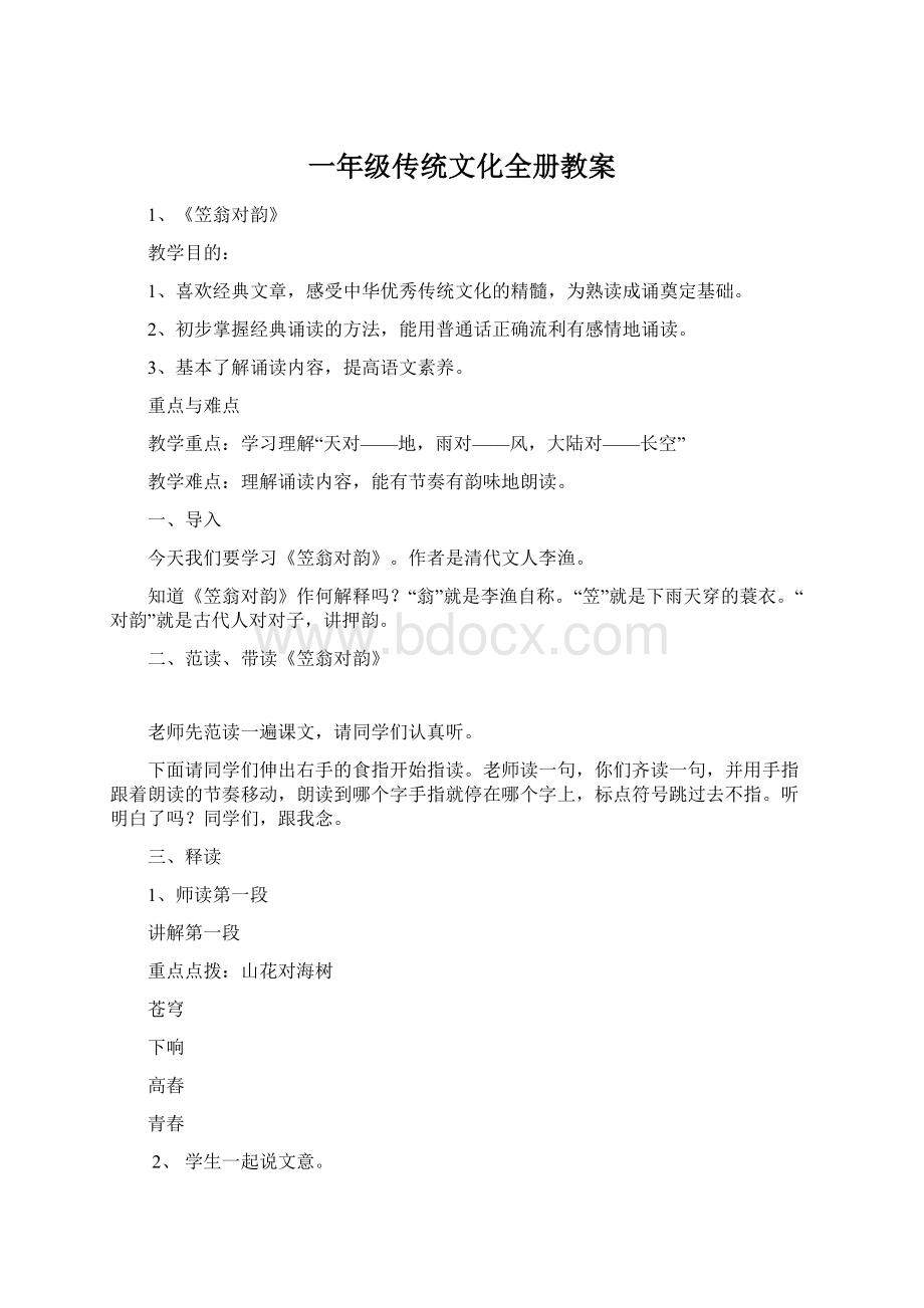 一年级传统文化全册教案Word文件下载.docx