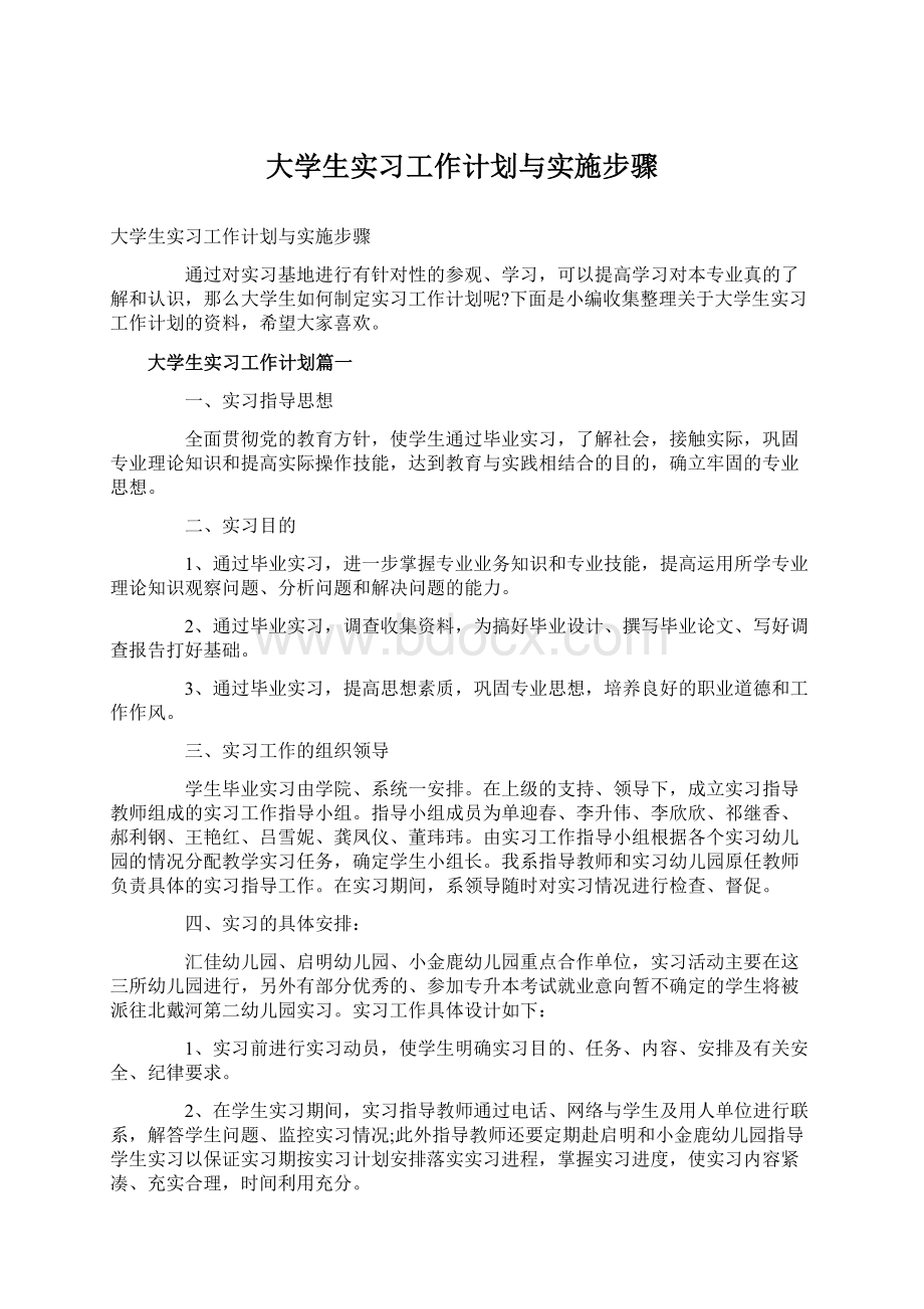 大学生实习工作计划与实施步骤.docx