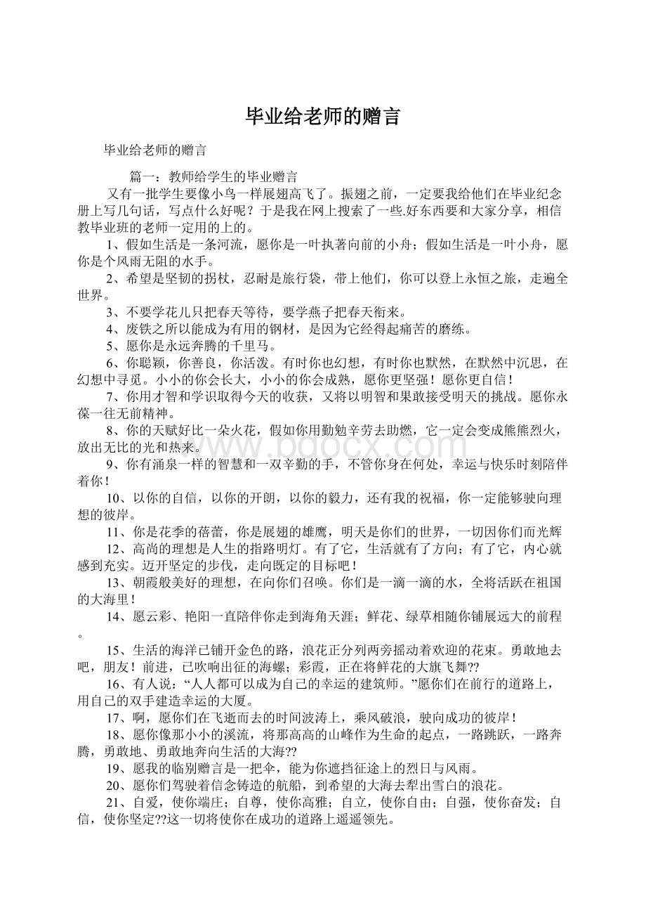 毕业给老师的赠言.docx