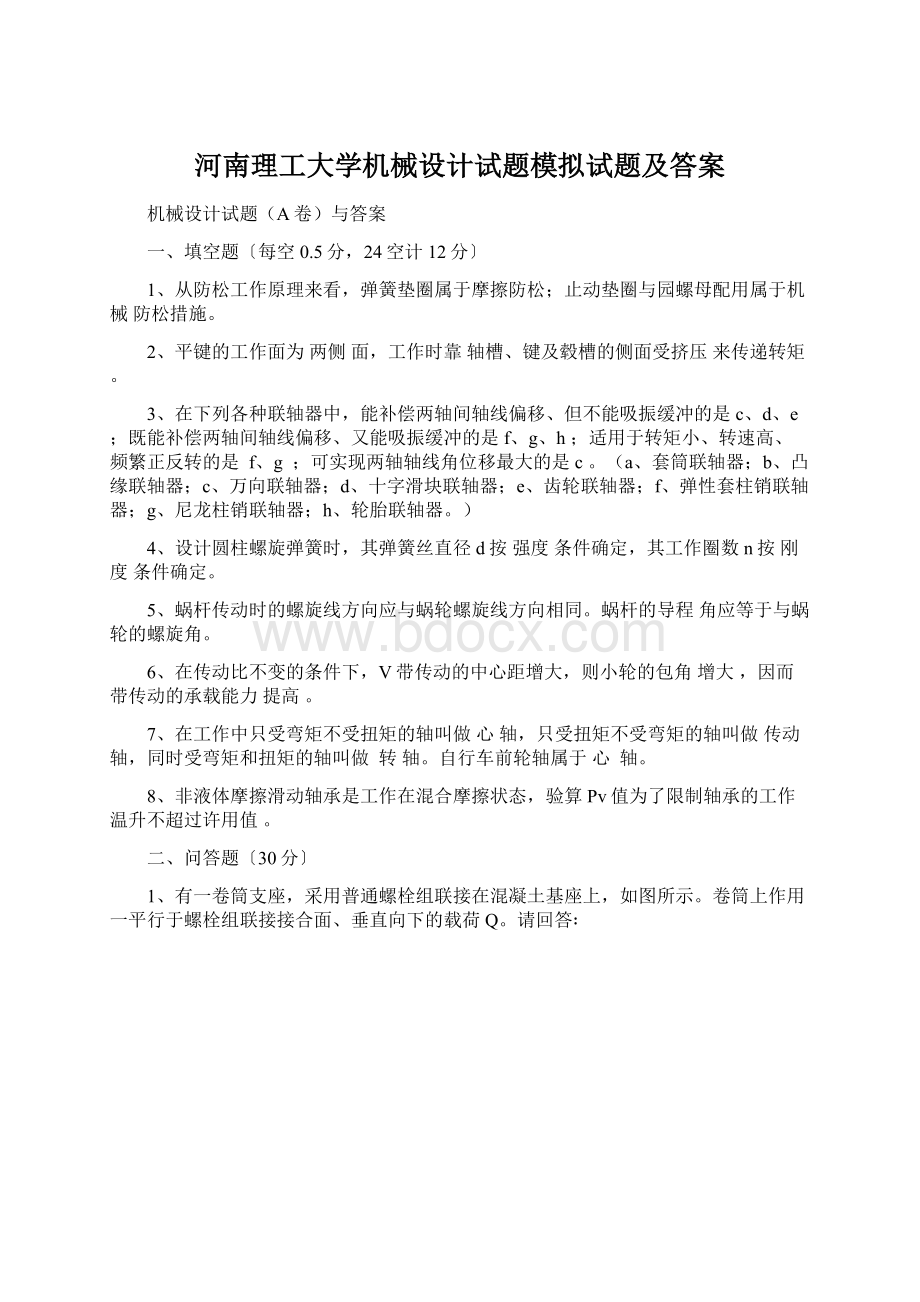 河南理工大学机械设计试题模拟试题及答案.docx