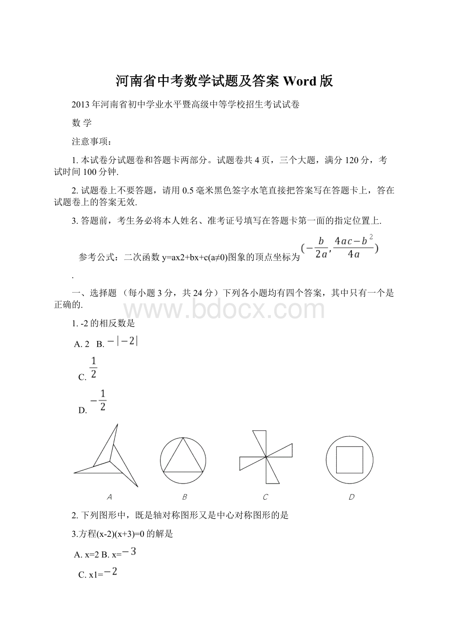 河南省中考数学试题及答案Word版.docx_第1页
