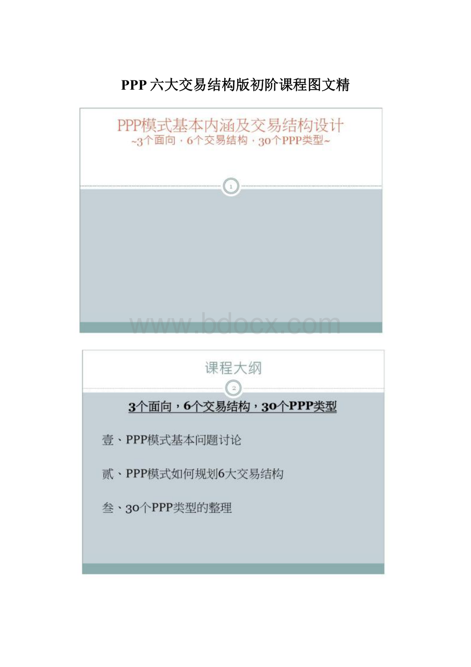 PPP六大交易结构版初阶课程图文精.docx_第1页