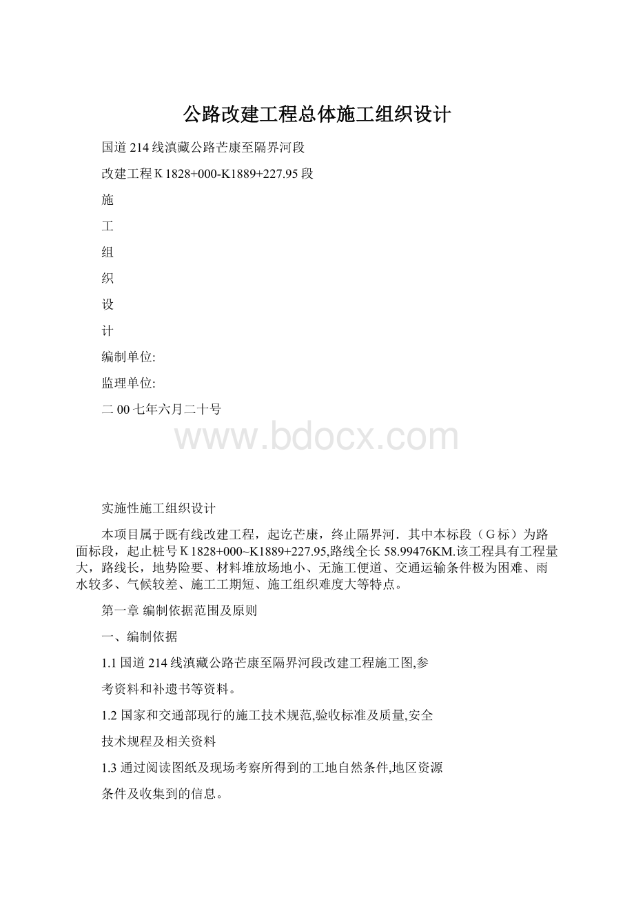 公路改建工程总体施工组织设计Word文档下载推荐.docx_第1页