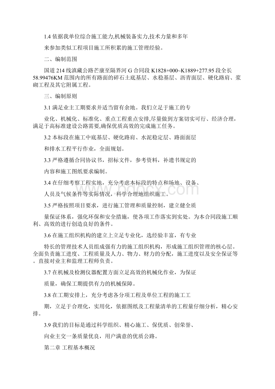 公路改建工程总体施工组织设计Word文档下载推荐.docx_第2页