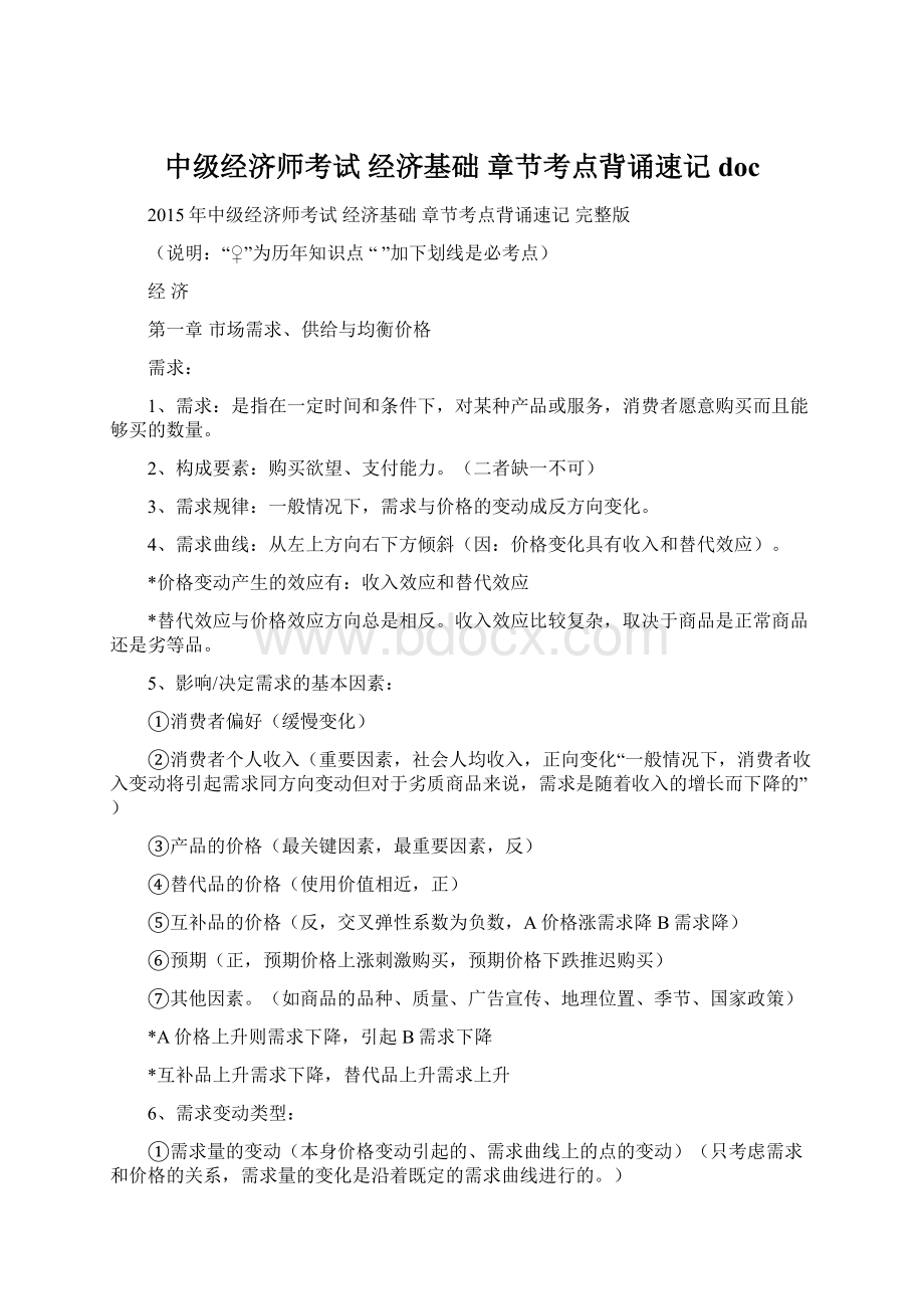 中级经济师考试 经济基础 章节考点背诵速记doc.docx