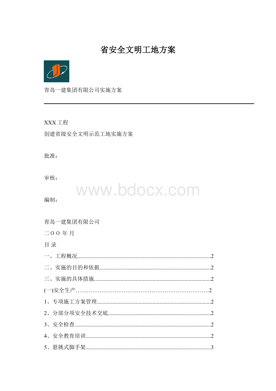 省安全文明工地方案Word格式文档下载.docx