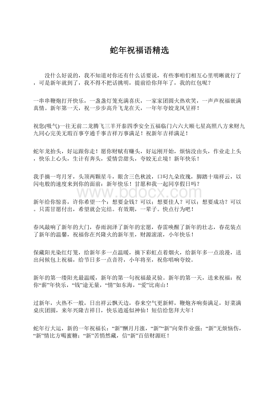 蛇年祝福语精选Word文档下载推荐.docx_第1页