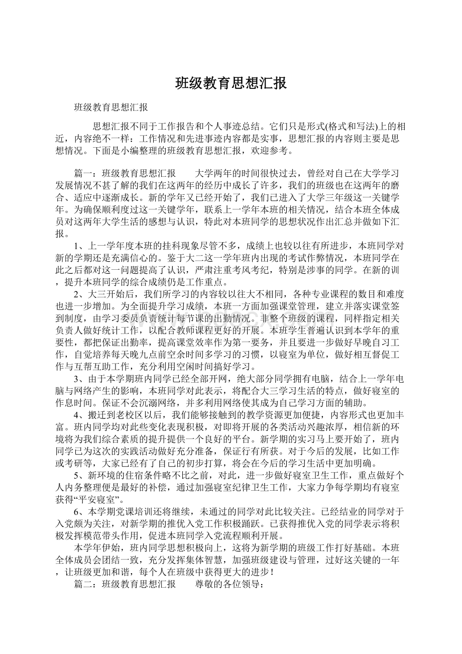 班级教育思想汇报.docx_第1页