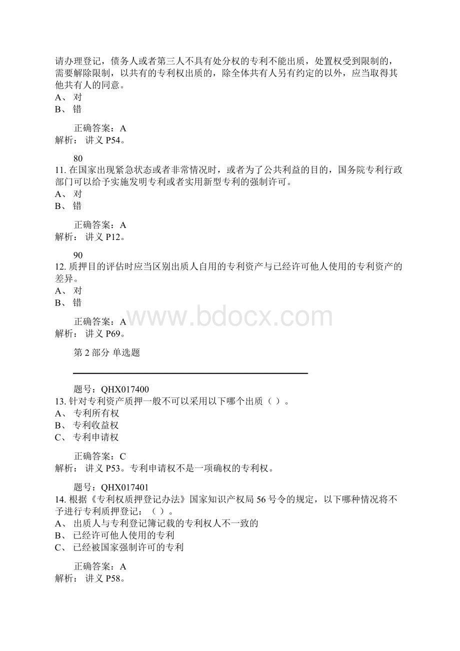 专利资产评估实务及案例讲解 考试题Word格式文档下载.docx_第3页