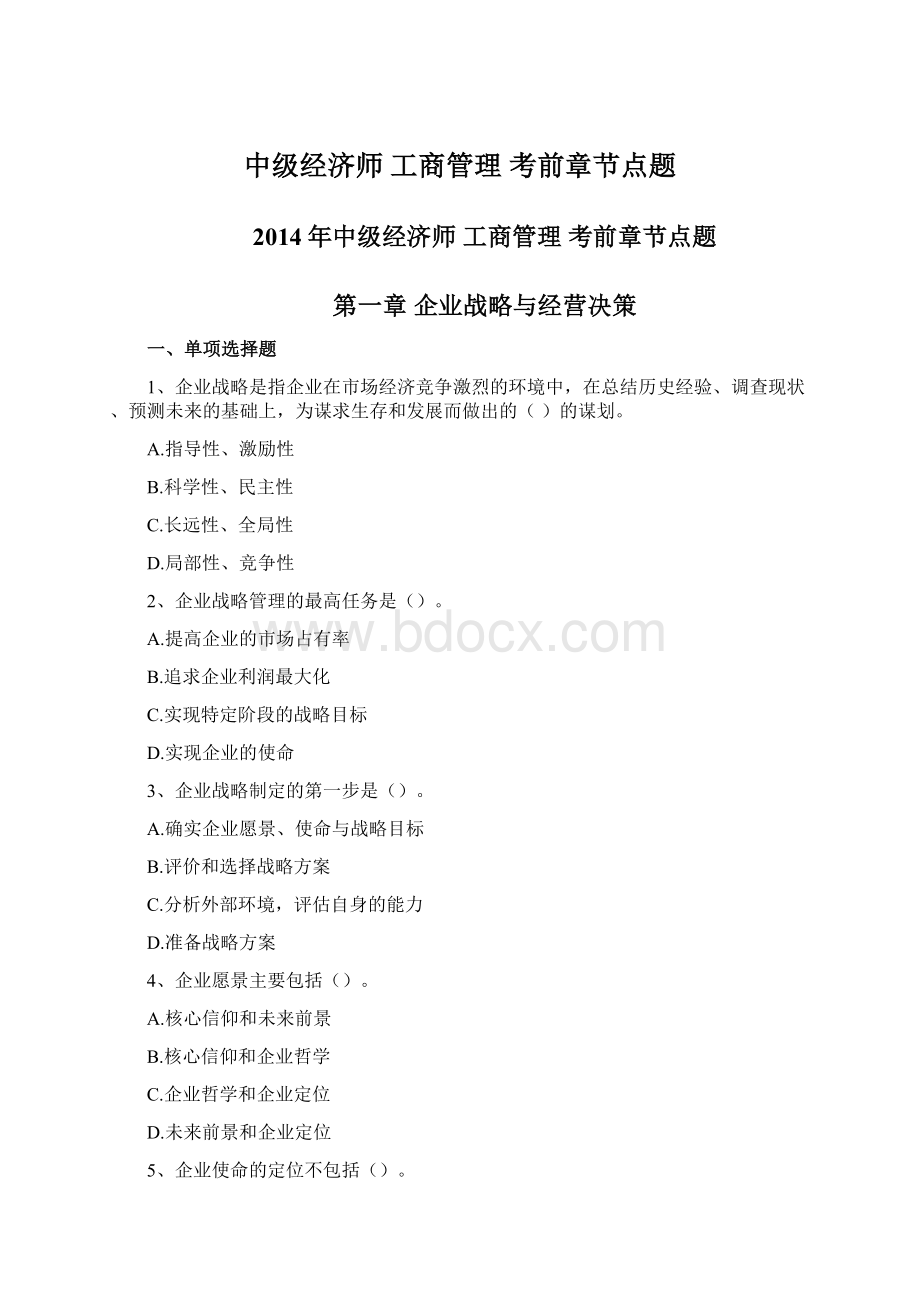 中级经济师 工商管理 考前章节点题Word文档下载推荐.docx_第1页