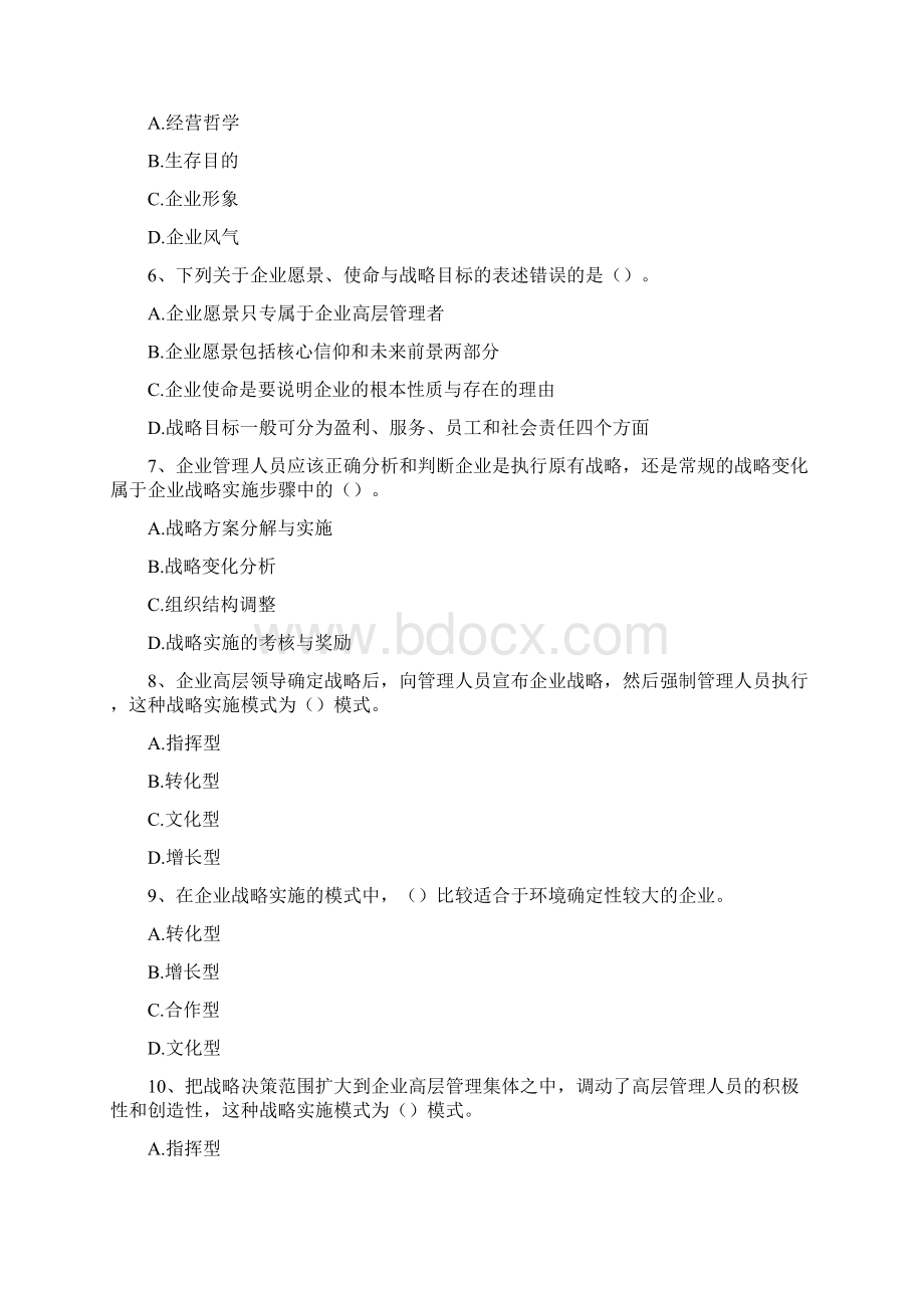 中级经济师 工商管理 考前章节点题Word文档下载推荐.docx_第2页