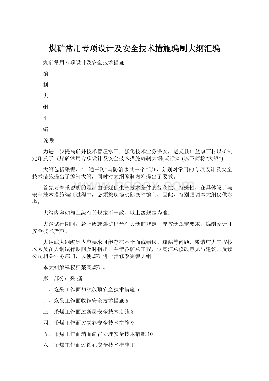 煤矿常用专项设计及安全技术措施编制大纲汇编Word文档下载推荐.docx_第1页