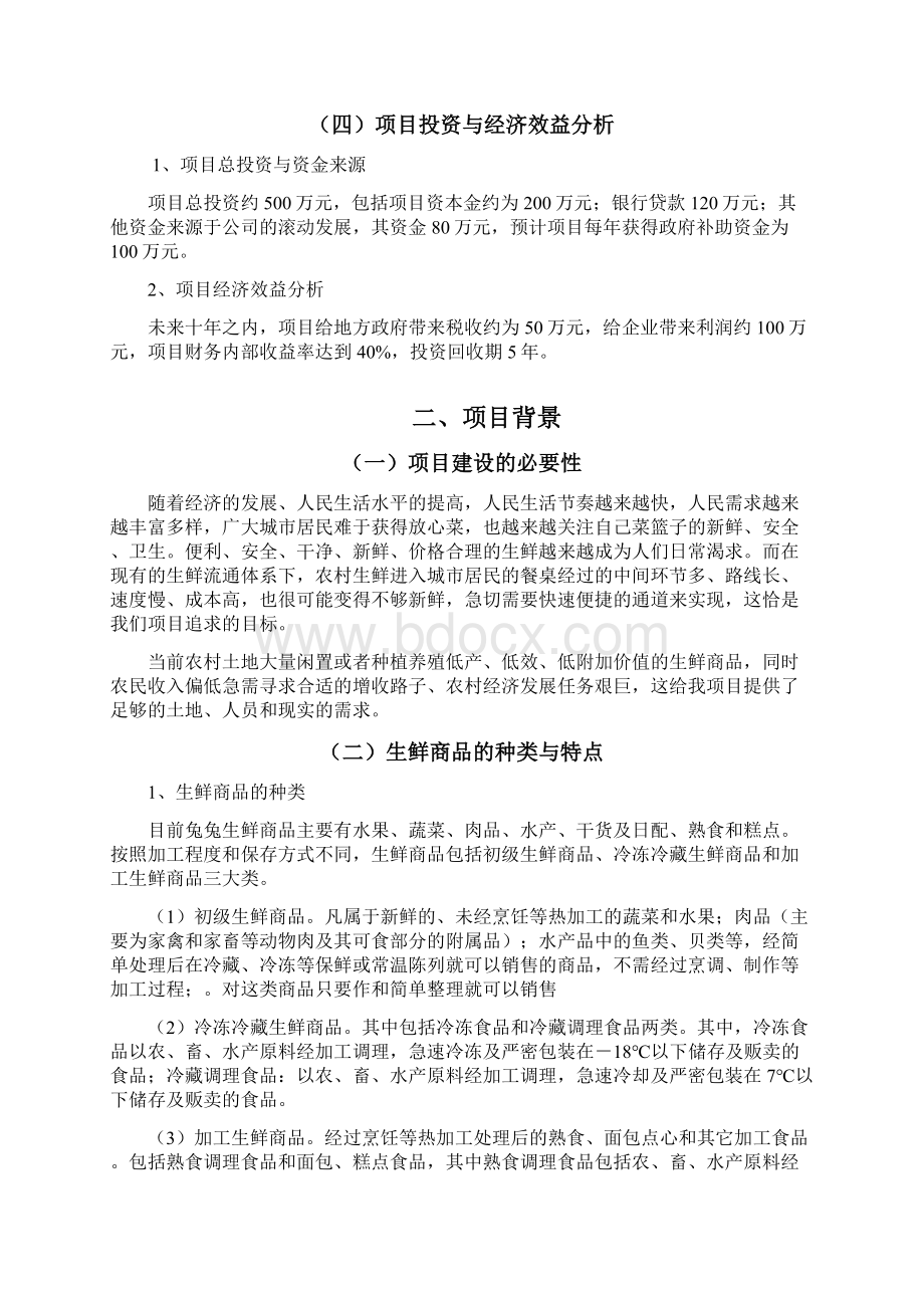 生鲜产品电子商务平台营销推广项目商业计划书.docx_第3页