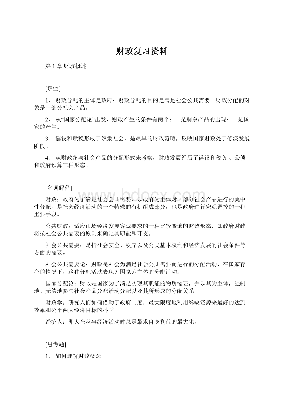 财政复习资料Word文档格式.docx