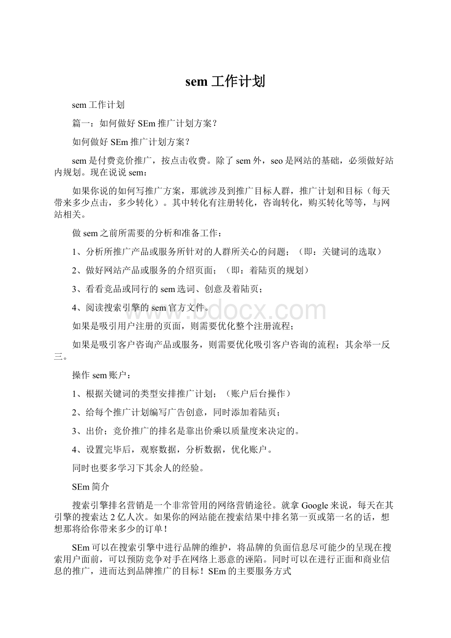 sem工作计划.docx_第1页