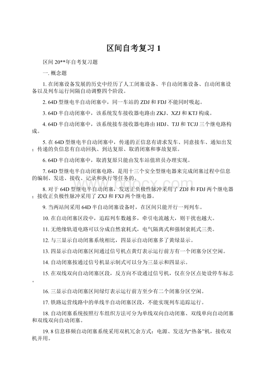 区间自考复习1Word下载.docx_第1页