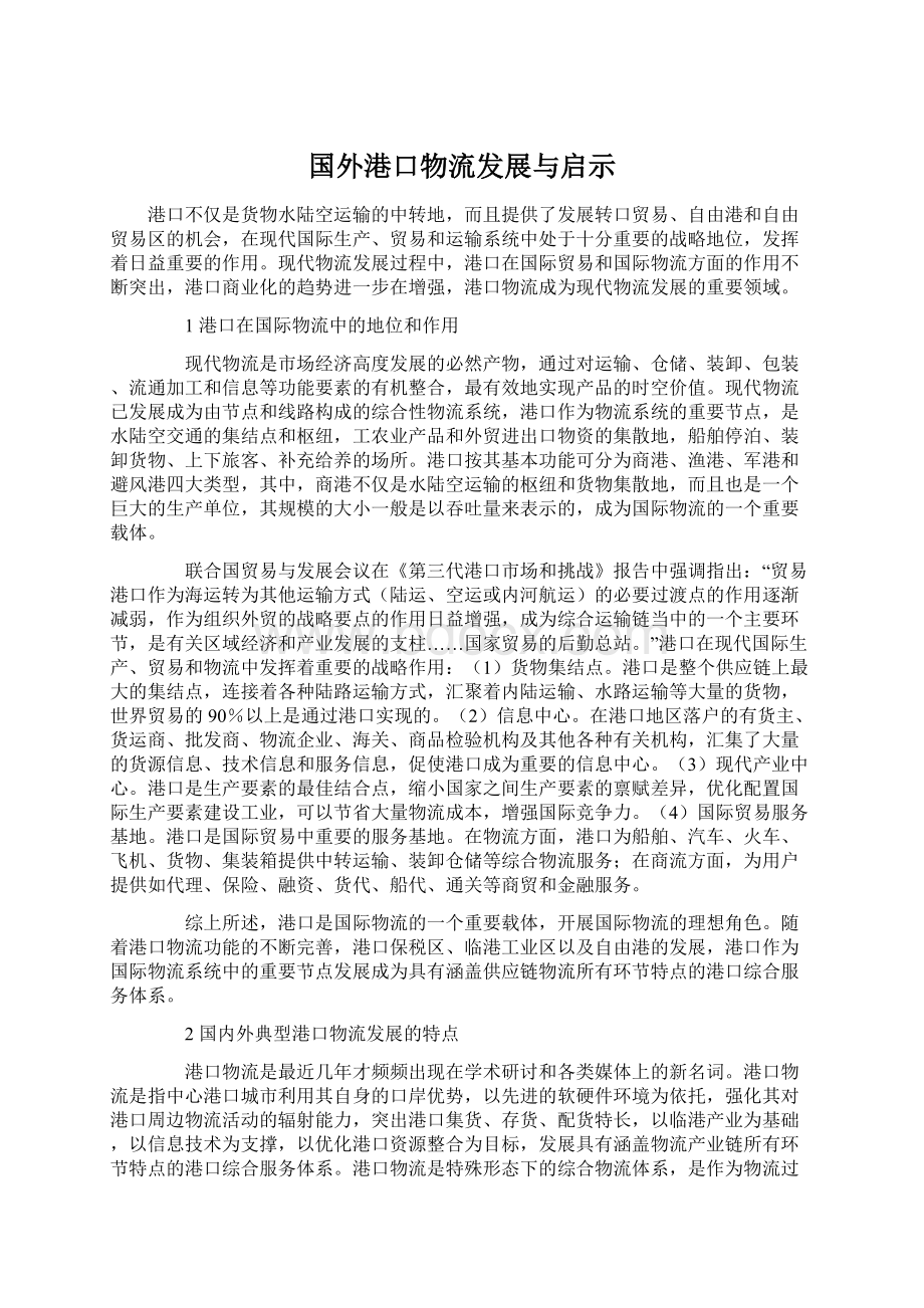 国外港口物流发展与启示Word文档格式.docx_第1页