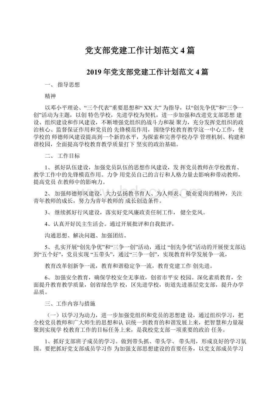 党支部党建工作计划范文4篇Word文档下载推荐.docx