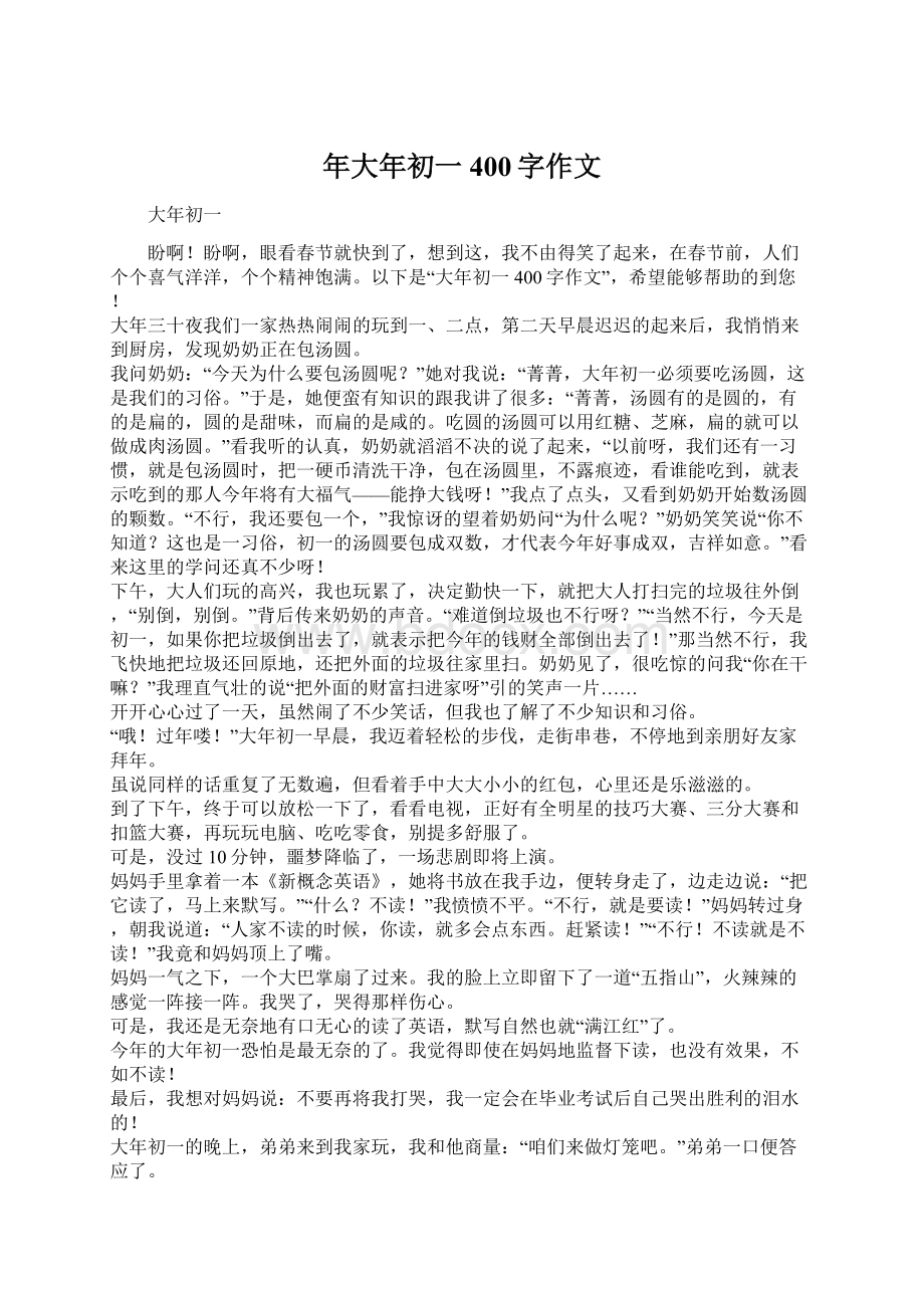 年大年初一400字作文Word文件下载.docx_第1页