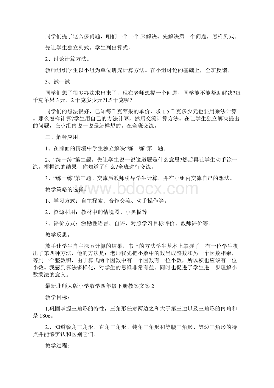 北师大版小学数学四年级下册教案文案.docx_第2页