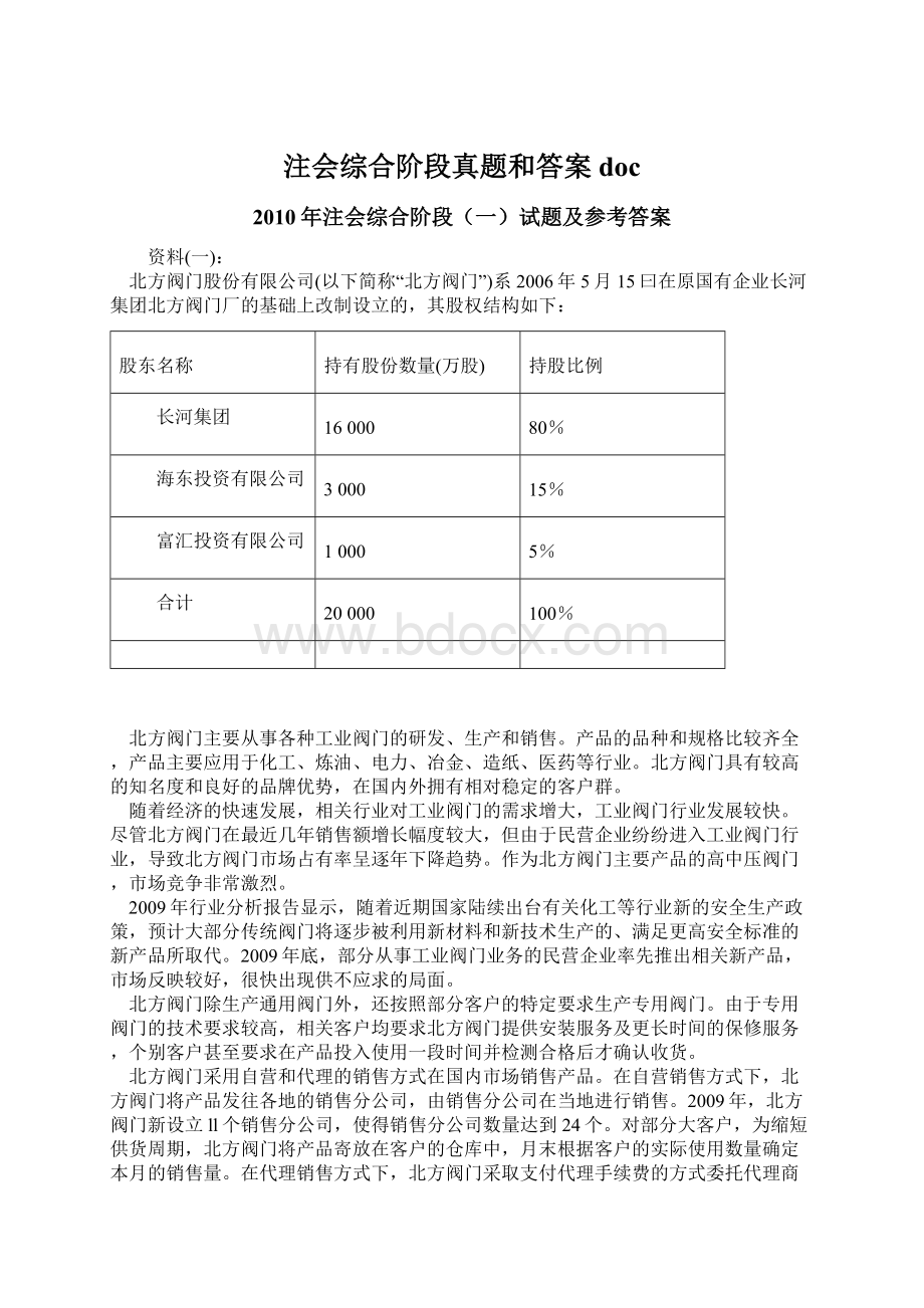 注会综合阶段真题和答案docWord格式.docx