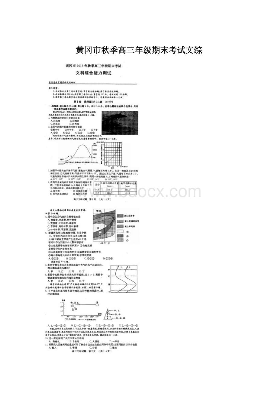 黄冈市秋季高三年级期末考试文综.docx_第1页