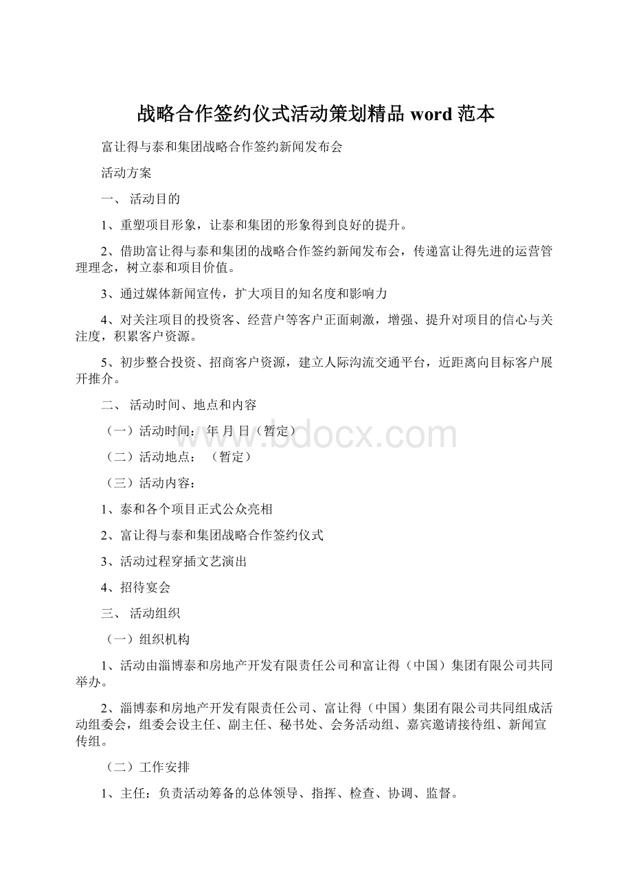 战略合作签约仪式活动策划精品word范本.docx_第1页