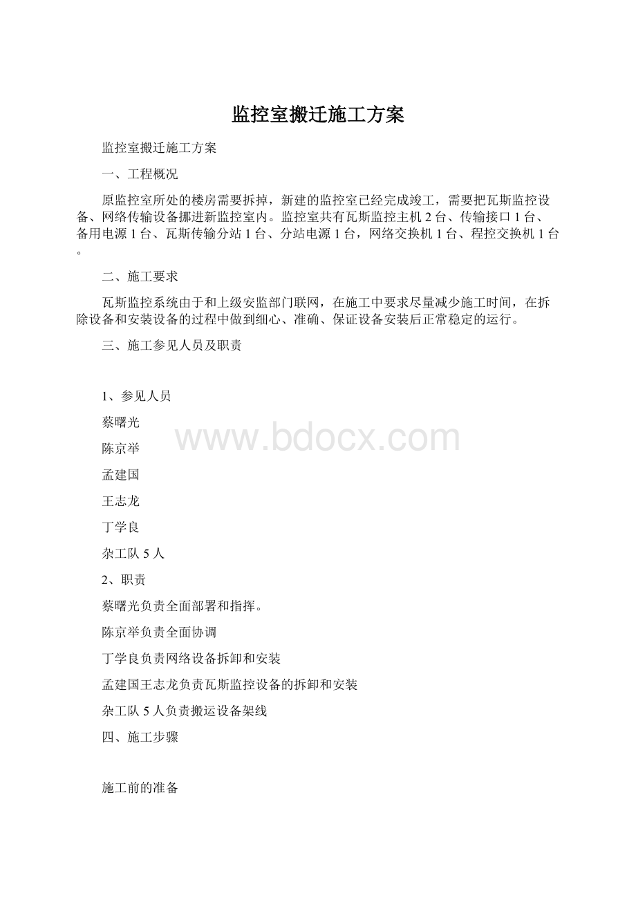 监控室搬迁施工方案Word文件下载.docx