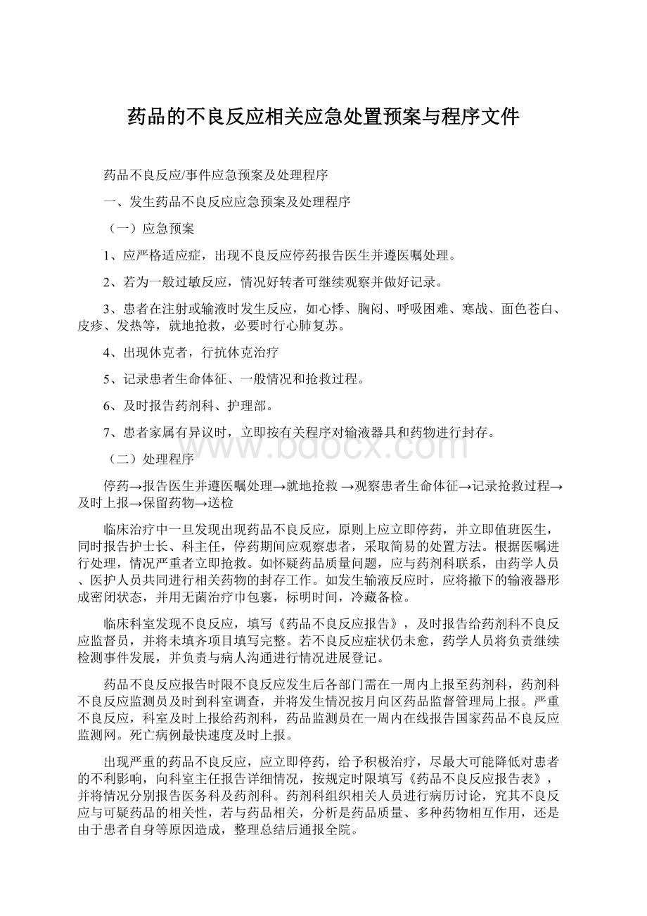 药品的不良反应相关应急处置预案与程序文件Word下载.docx