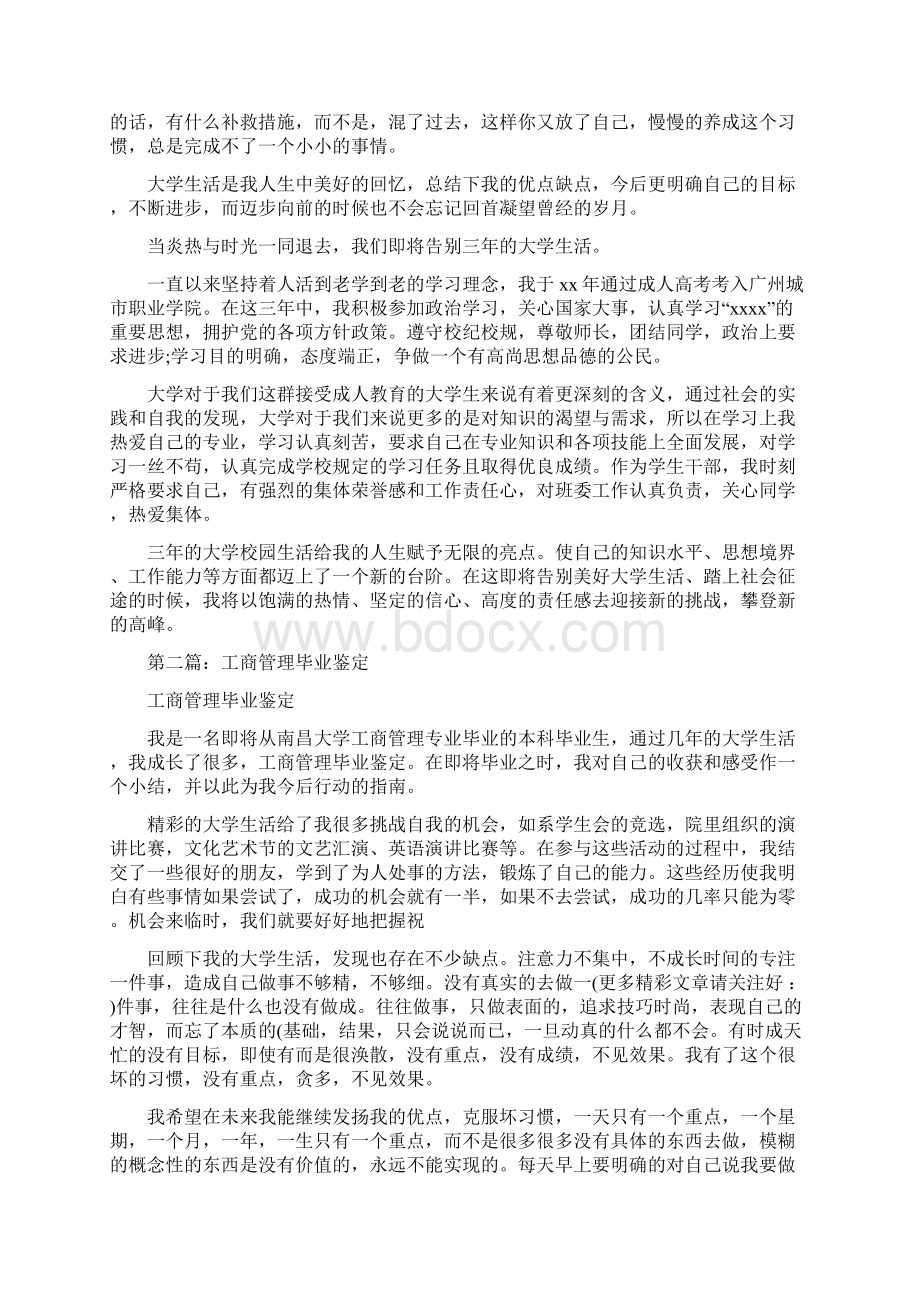 工商管理毕业鉴定多篇范文Word文件下载.docx_第3页