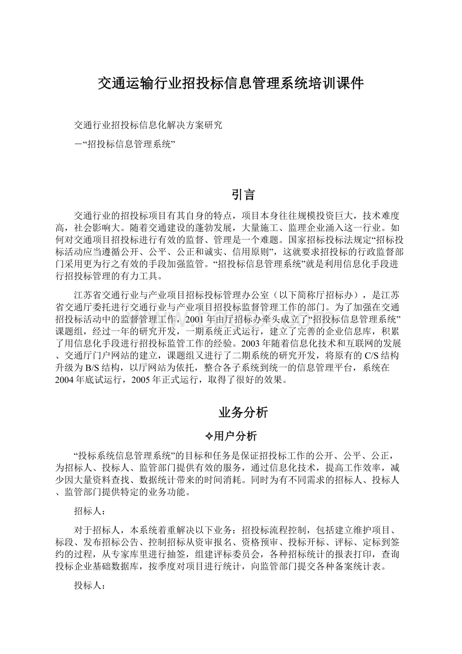 交通运输行业招投标信息管理系统培训课件.docx_第1页